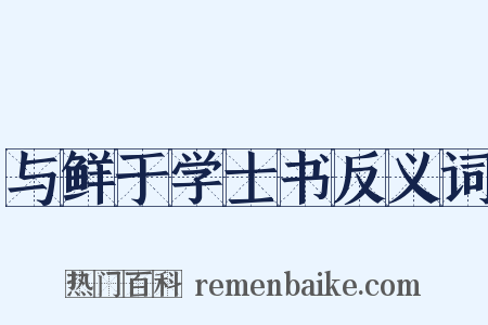 与鲜于学士书反义词是什么意思的图片